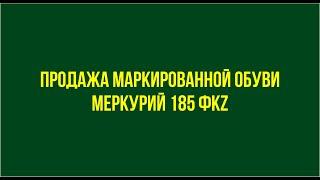 Меркурий 185 ФKZ продажа маркированной обуви