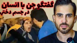 ویدیوی عجیب و ترسناک مراسم جن گیری دختر ترک و صحبت جن با انسان  Human talking to jinn