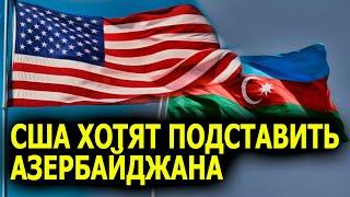 США ХОТЯТ РУКАМИ АЗЕРБАЙДЖАНА РАЗВАЛИТЬ ИРАН РАЗГРОМИТЬ АРМЕНИЮ И ОСЛАБИТЬ РОССИЮ