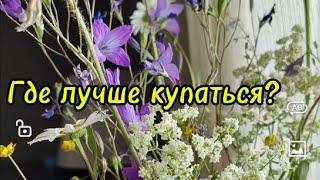 Где лучше купаться?