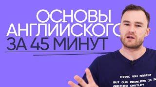 АНГЛИЙСКИЙ С НУЛЯ ДЛЯ НАЧИНАЮЩИХ за 45 мин