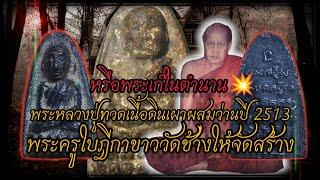 พระหลวงปู่ทวดหลังหนังสือ พระครูใบฎีกาขาว วัดช้างให้ ปี2513 เนื้อดินเผาผสมว่านรุ่นแรก ปี2497