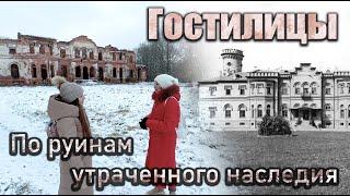 Гостилицы - по руинам былой роскоши. Экскурсия по заброшенному дворцу.