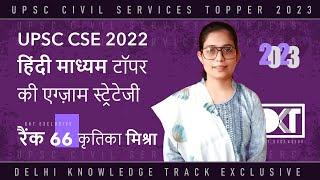 Hindi Medium Topper UPSC CSE 2022  हिंदी माध्यम से टॉपर कृतिका मिश्रा की स्ट्रेटेजी