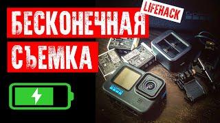 БЕСКОНЕЧНАЯ СЪЕМКА  GOPRO НЕ ЗАРЯЖАЕТСЯ  ЛАЙФХАК