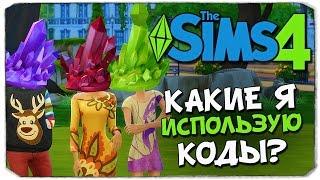 КОДЫ ДЛЯ SIMS 4 ДЕНЬГИ СТРОИТЕЛЬСТВО СИМЫ