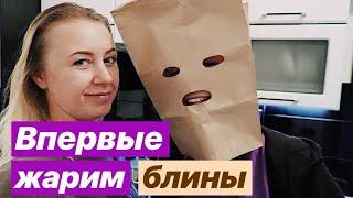 ВОТ БЛИН ГОТОВИМ С МАШЕЙ БЛИНЫ