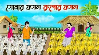 সোনার ফসল রুপোর ফসল  Bengali Moral Stories Cartoon  Bangla Golpo  Thakumar Jhuli  Golden Stories