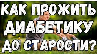 КАК ДИАБЕТИКУ прожить до старости и СНИЗИТЬ САХАР? Лечение ДИАБЕТА.