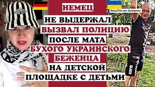 НЕМЕЦ НЕ ВЫДЕРЖАЛВЫЗВАЛ ПОЛИЦИЮ НА БУХОГО УКР. БЕЖЕНЦА НА ДЕТСКОЙ ПЛОЩАДКЕ С ДЕТЬМИ