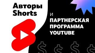 Авторы Shorts и Партнерская программа YouTube критерии распределение дохода и статистика