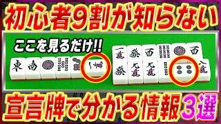 【麻雀解説】リーチ宣言牌だけで分かること初心者向け