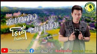 ສະເໜ່ສາວເມືອງໜື່ນ สะเน่สาวเมืองหนื่น 【LYRIC VIDEO】