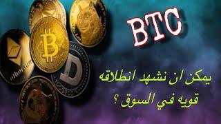 البيتكوين يجنن المستثرين في العملات الرقميه  اشارات ايجابيه في البيتكوين  تحليل و نقاش