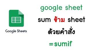 google sheet หาผลรวม sum ข้าม sheet google sheet ด้วยคำสั่ง =sumif