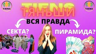 ТЯНЬШИ ВСЯ ПРАВДА Как я попала в сетевой маркетинг?  Как РАСКРУЧИВАЮТ НА КРЕДИТЫ в Tiens?