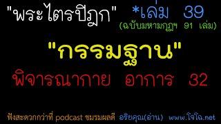 39.03 ทวัตติงสาการ - กายคตาสติกรรมฐาน พิจารณากายอย่างละเอียด