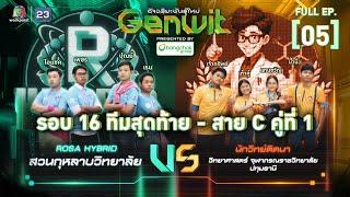 Genwit อัจฉริยะพันธุ์ใหม่  EP.05 รร.สวนกุหลาบวิทยาลัย VS รร.วจภ. ปทุมธานี  1 พ.ค. 67 FULL EP