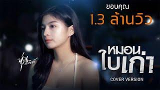 หมอนใบเก่า - อี๊ด ศุภกร【Cover】นู๋นุ่น กรรณิการ์