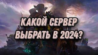 КАКОЙ ПРИВАТНЫЙ  ПИРАТСКИЙ СЕРВЕР ВЫБРАТЬ В 2024 ГОДУ? WORLD OF WARCRAFT