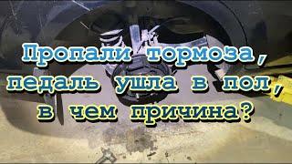 Пропали тормоза педаль ушла в пол в чем причина?