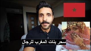 ماهي حقيقة سحر بنات المغرب للرجال ؟