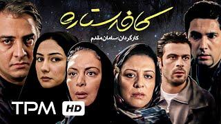 حامد بهداد، پژمان بازغی، هانیه توسلی در فیلم سینمایی ایرانی کافه ستاره - Film Irani Cafe Setareh