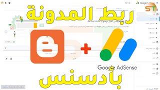 طريقة ربط المدونة مع جوجل ادسنس Google Adsense
