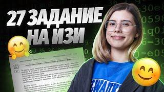 САМЫЙ ЛЕГКИЙ СПОСОБ решения ЗАДАНИЯ №27 ЕГЭ по Информатике на 1 балл Не решай пока не посмотришь