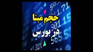 حجم مبنا در بورس چیست و چه کاربردی دارد؟