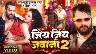 #Video - जियS जियS जवानी  #Khesari Lal Yadav & #Shilpi Raj  Jiya Jiya Jawani  Bhojpuri Song 2024