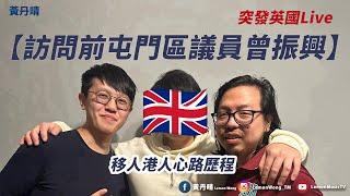 【訪問前屯門區議員曾振興】移英港人心路歷程 足本｜黃丹晴