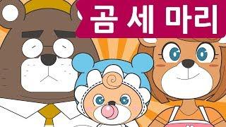 Korean Childrens Song - Three Bears - 곰 세 마리  For-Kids