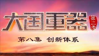 《大国重器（第二季）》 第八集 创新体系  CCTV财经