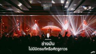 ไม่มีมิตรแท้หรือศัตรูถาวร  I  ช่างมัน  -  Cocktail「 Live version at  Miles Cafe Buriram บุรีรัมย์ 」