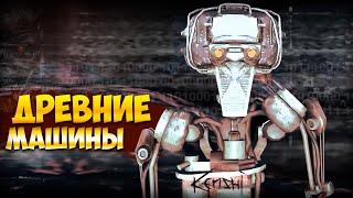 ПРОБУЖДЕНИЕ АЛЬФЫ • Kenshi • Древние машины #1