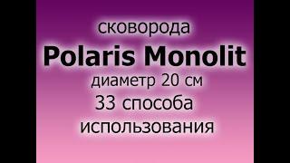 Сковорода Polaris Monolit