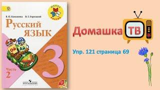 Упражнение 121 страница 69 - Русский язык Канакина Горецкий - 3 класс 2 часть