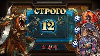 СТРОГО 12? СУПЕР ЗАХОДЫ.... У ОППОНЕНТОВ. Рейдж Воин   Дуэли  Hearthstone