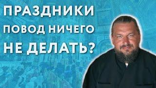 Церковные праздники - это повод ничего не делать?  Ликбез