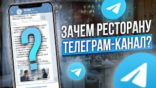 5 причин завести телеграм канал ресторану Как продвигать ресторанный бизнес в телеграм?