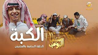 مسلسل شباب البومب 11 - الحلقه السابعة والعشرون الكبة  4K