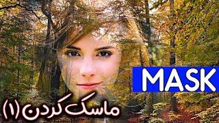 Mask part 1 آموزش فتوشاپآموزش ماسک کردن در فتوشاپ -قسمت اول