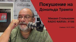 Покушение на Дональда Трампа  Radio Narva  186