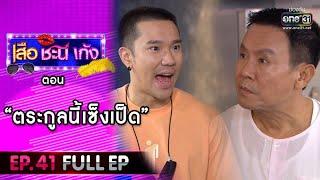 เสือ ชะนี เก้ง 2020  EP.41 ตระกูลนี้เซ็งเป็ด FULL EP  20 พ.ย. 63  one31