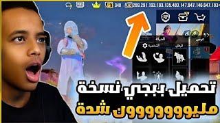 واخيرا تحميل نسخه ببجي المهكره شدات8000000 شده  مش هتصدق كيف احصل على شدات بيجي 2024