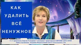 1-й Ключ Страсти ч.2 Применение Энергии Растворения для удаления ненужного.