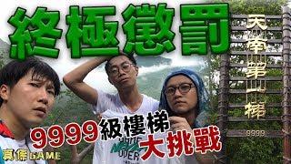 【Vlog】大懲罰！挑戰9999級樓梯（下）｜馬介休-真係Game 懲罰｜20180914