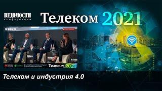 Индустриальная сессия. Телеком и индустрия 4.0 Ведомости.Телеком 2021