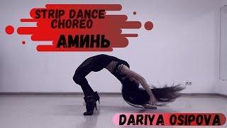 Strip dance choreo АминьДарья Осипова